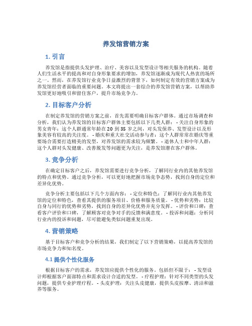 养发馆营销方案