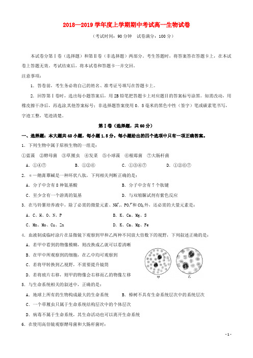 精品2018-2019学年高一生物上学期期中试题