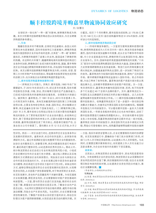 顺丰控股跨境并购嘉里物流协同效应研究