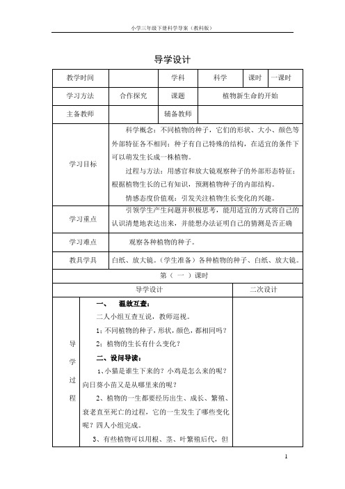 三年级下册全册科学导学案