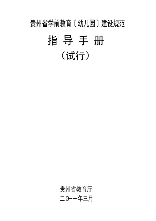 贵州省学前教育〔幼儿园〕建设规范指导手册(试行)