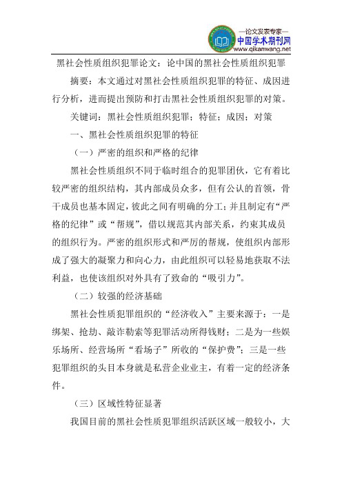 黑社会性质组织犯罪论文：论中国的黑社会性质组织犯罪