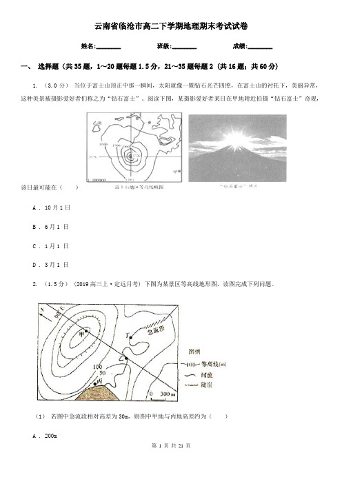 云南省临沧市高二下学期地理期末考试试卷