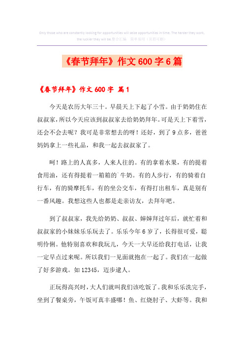 《春节拜年》作文600字6篇