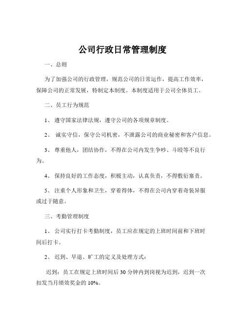 公司行政日常管理制度