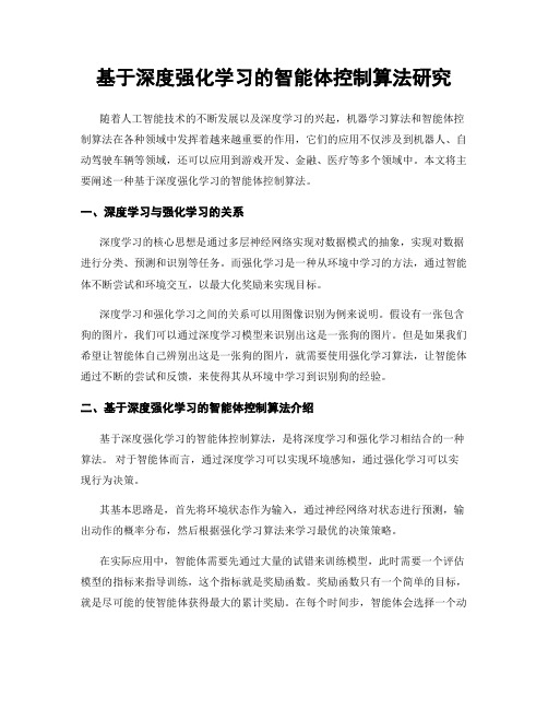 基于深度强化学习的智能体控制算法研究