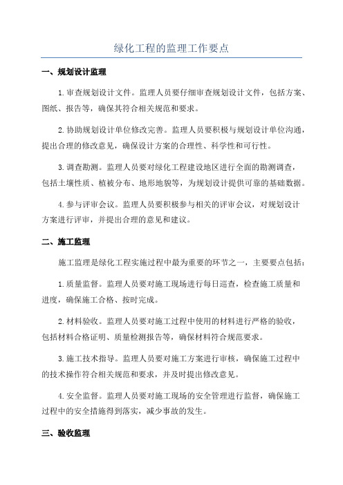 绿化工程的监理工作要点