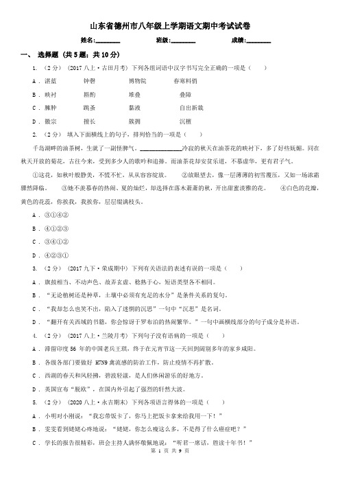 山东省德州市八年级上学期语文期中考试试卷