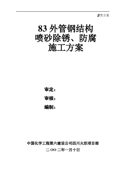 钢结构喷砂除锈、防腐施工方案汇总