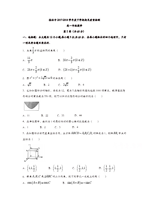 广西省桂林市2017-2018学年高一下学期期末质量检测数学试题含答案