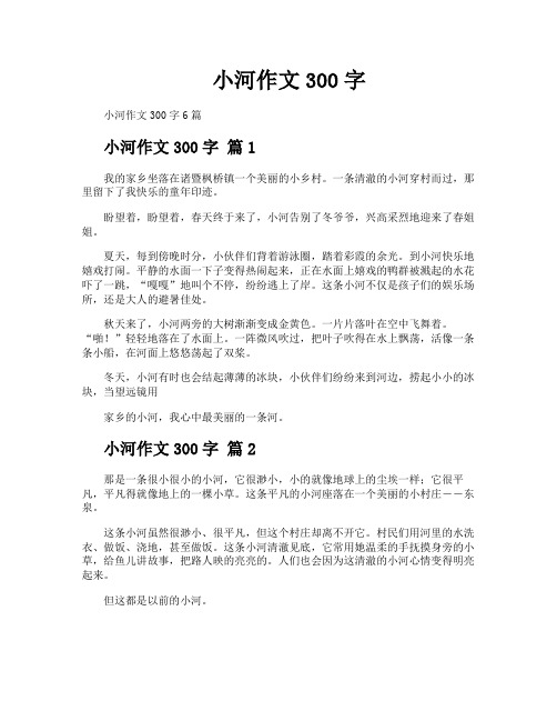 小河作文300字