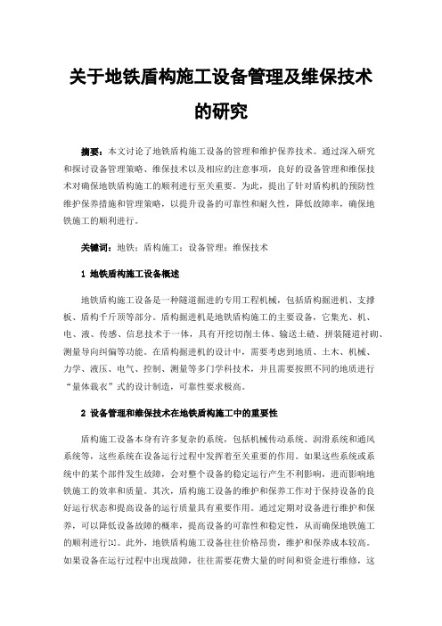 关于地铁盾构施工设备管理及维保技术的研究