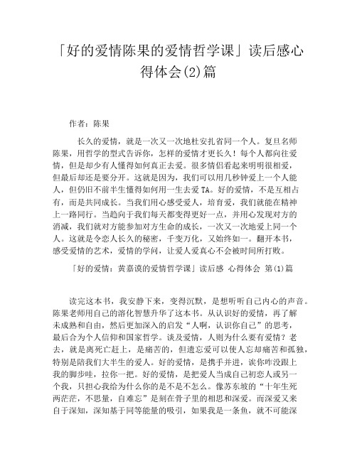 「好的爱情陈果的爱情哲学课」读后感心得体会(2)篇