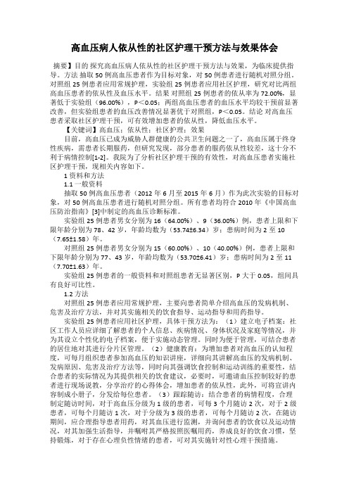 高血压病人依从性的社区护理干预方法与效果体会