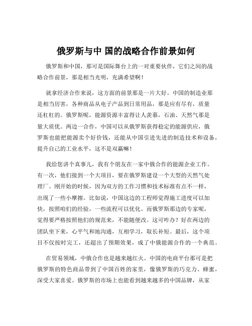 俄罗斯与中 国的战略合作前景如何