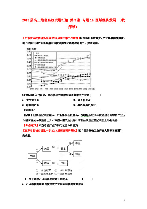 高三地理名校试题汇编 第3期 专题14 区域经济发展 (教师版)