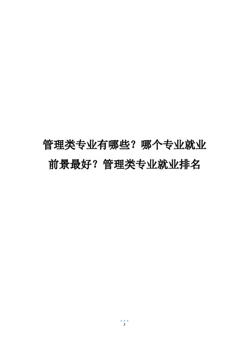 管理类专业有哪些？哪个专业就业前景最好？管理类专业就业排名