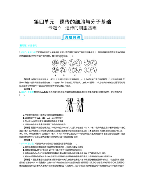 2019年全国版高考生物一轮复习必刷题：第四单元 遗传的细胞与分子基础