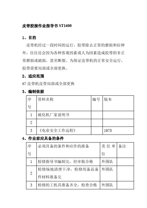 皮带胶接作业指导书ST1600