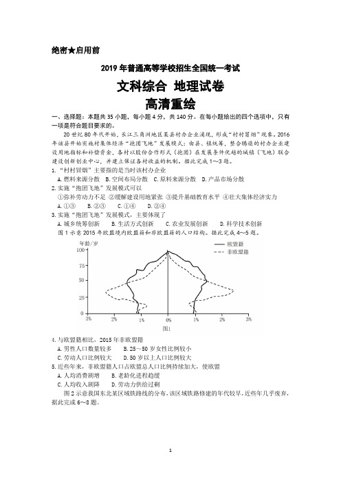 2019年高考全国1卷 文综 地理试卷及参考答案(高清重绘)