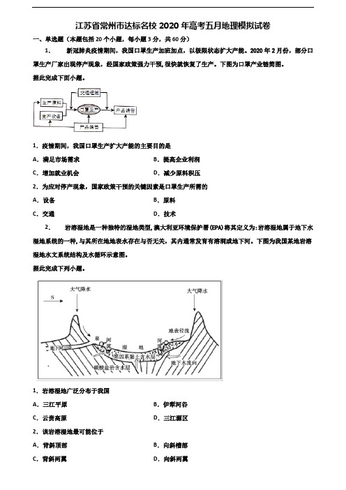 江苏省常州市达标名校2020年高考五月地理模拟试卷含解析