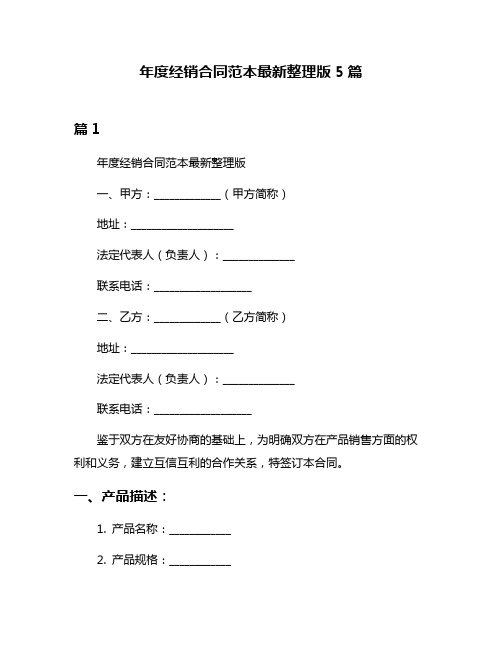 年度经销合同范本最新整理版5篇