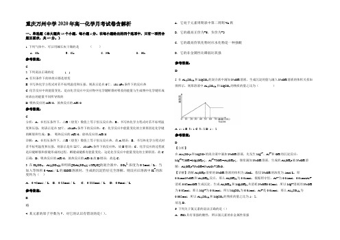 重庆万州中学2020年高一化学月考试卷含解析