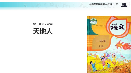 2021部编统编人教版小学语文一年级上册《天地人》(部编)新教学课件