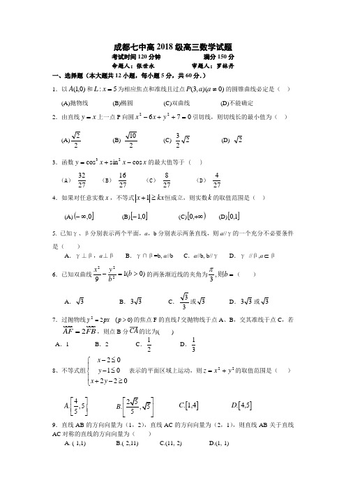 2018年高三最新 成都七中高2018级高三数学试题 精品