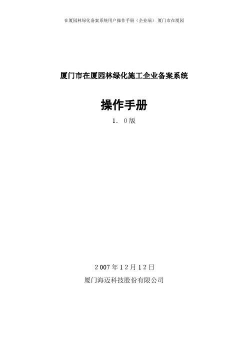 在厦园林绿化备案系统用户操作手册(企业端)-厦门市在厦园