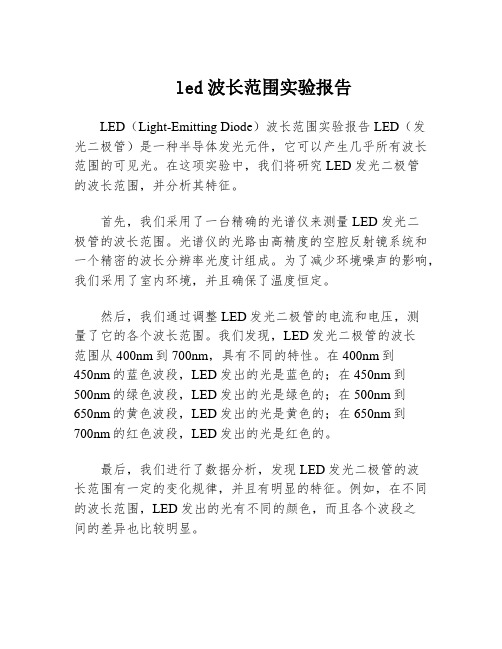 led波长范围实验报告