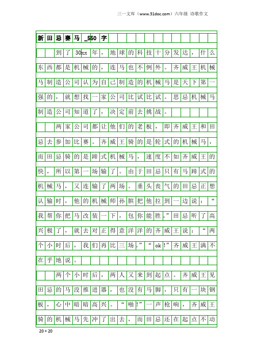 六年级诗歌作文：新田忌赛马_550字