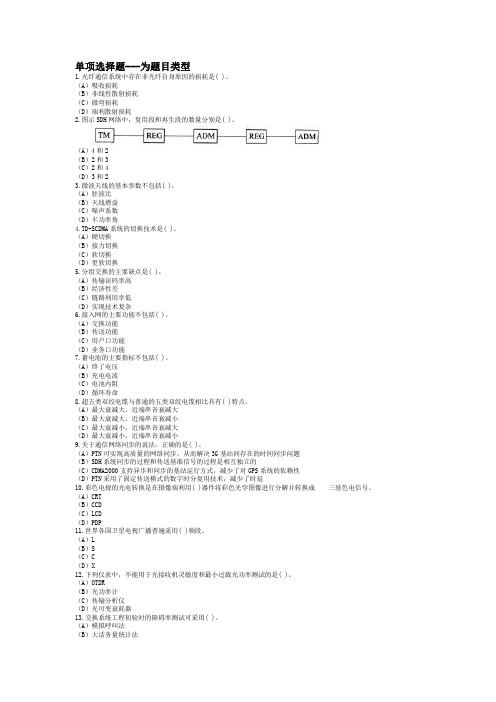 2014年注册建造师一级(通信与广电工程管理与实务)真题试卷