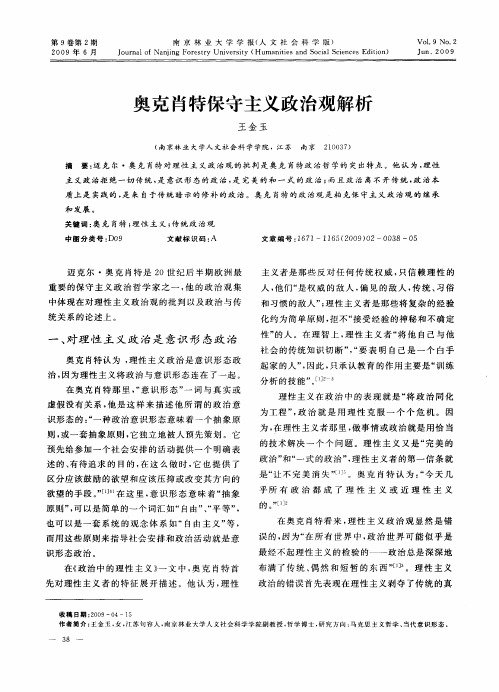 奥克肖特保守主义政治观解析