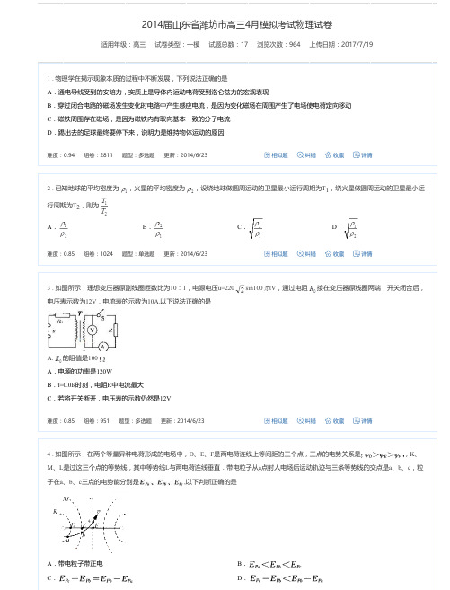 2014届山东省潍坊市高三4月模拟考试物理试卷