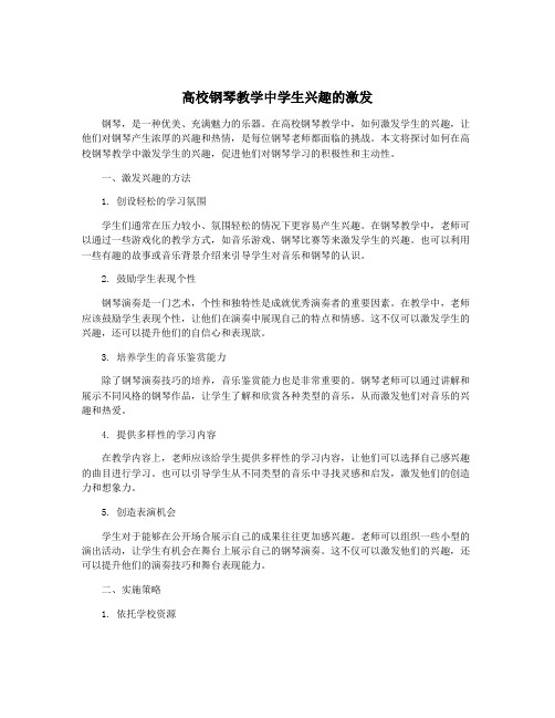 高校钢琴教学中学生兴趣的激发