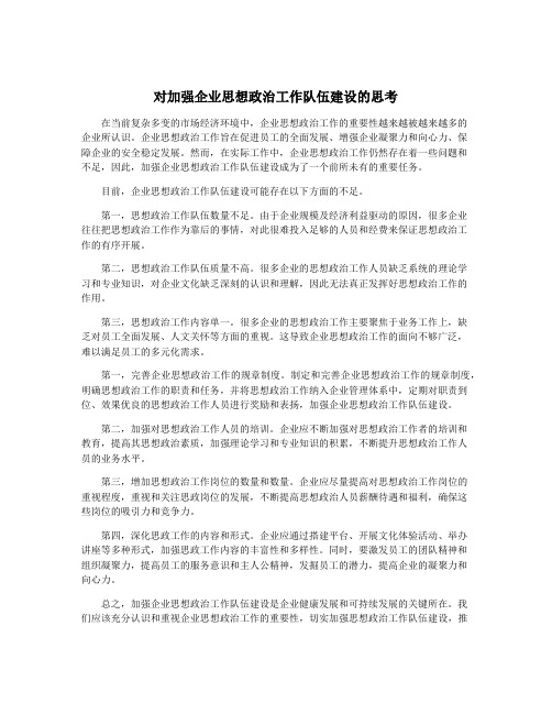 对加强企业思想政治工作队伍建设的思考