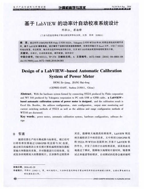 基于LabVIEW的功率计自动校准系统设计