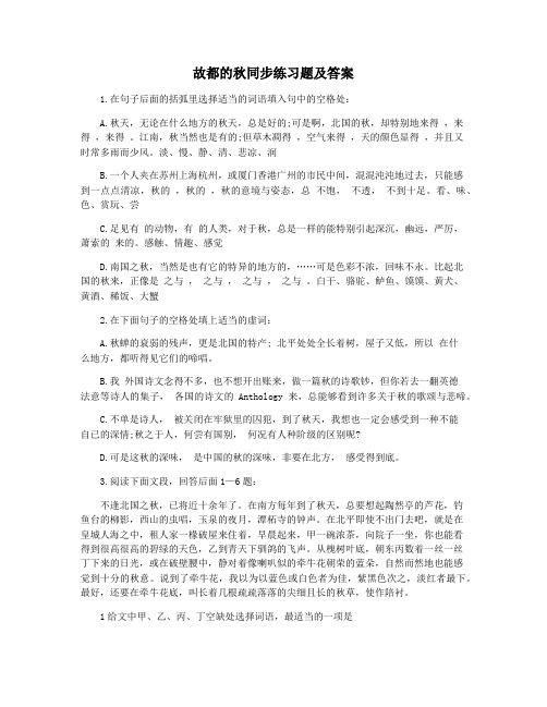 故都的秋同步练习题及答案