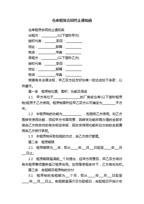 仓库租赁合同终止通知函