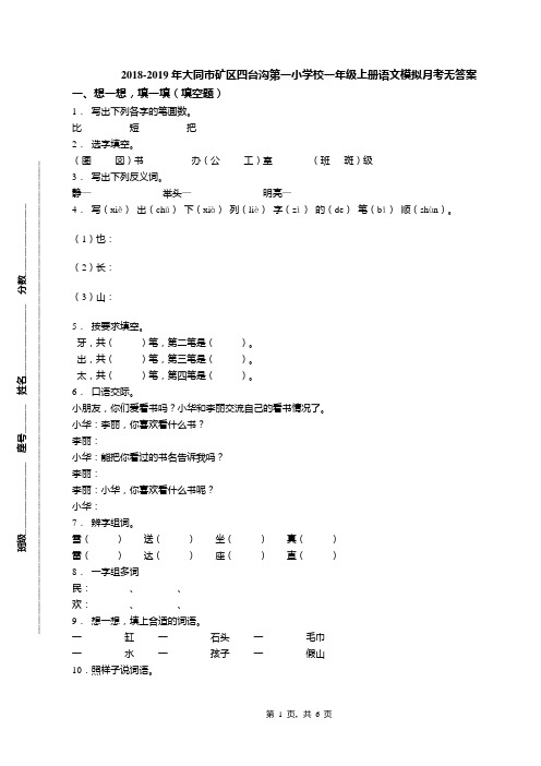 2018-2019年大同市矿区四台沟第一小学校一年级上册语文模拟月考无答案