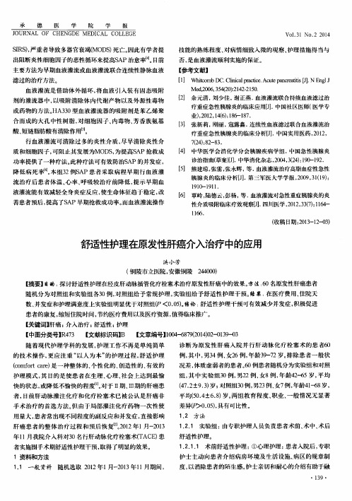 舒适性护理在原发性肝癌介入治疗中的应用