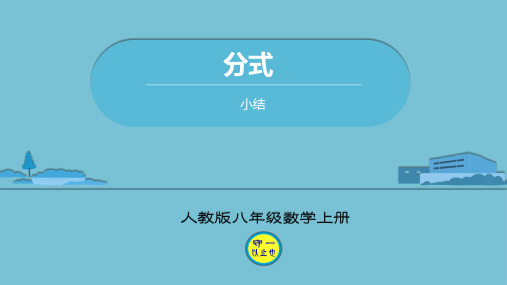 人教八年级数学上册分式小结复习