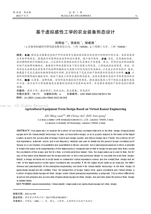 基于虚拟感性工学的农业装备形态设计