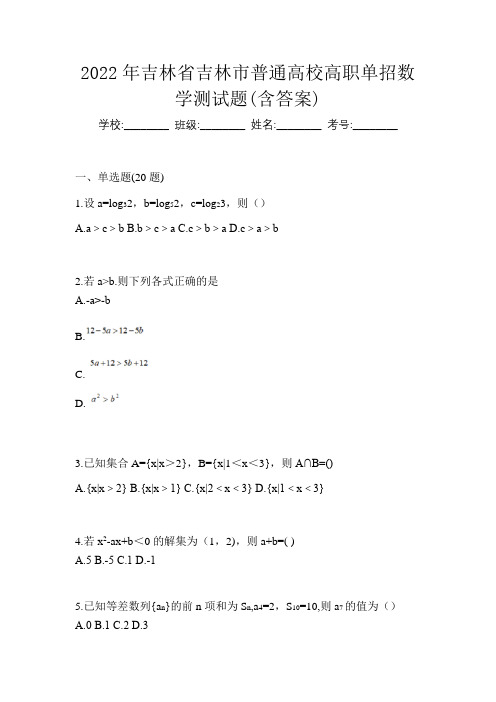 2022年吉林省吉林市普通高校高职单招数学测试题(含答案)