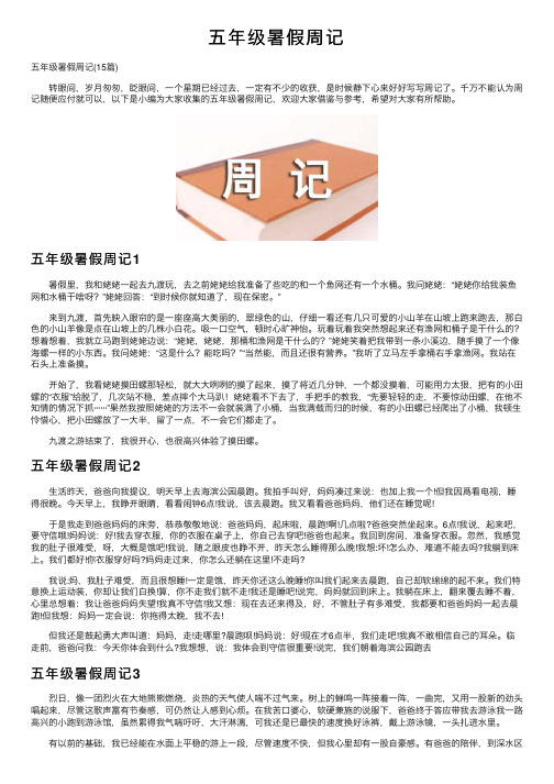 五年级暑假周记