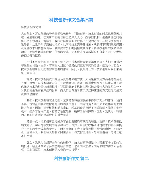  科技创新作文合集六篇