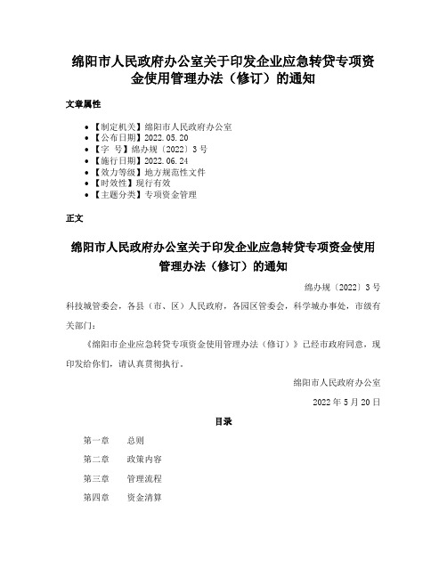 绵阳市人民政府办公室关于印发企业应急转贷专项资金使用管理办法（修订）的通知