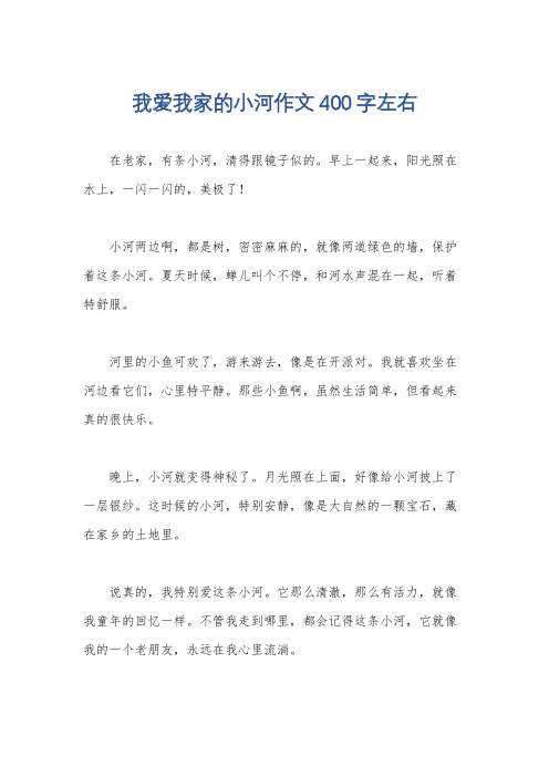 我爱我家的小河作文400字左右