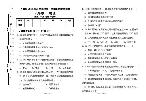 人教版八年级2020-2021学年度第一学期期末物理(上)试题及答案